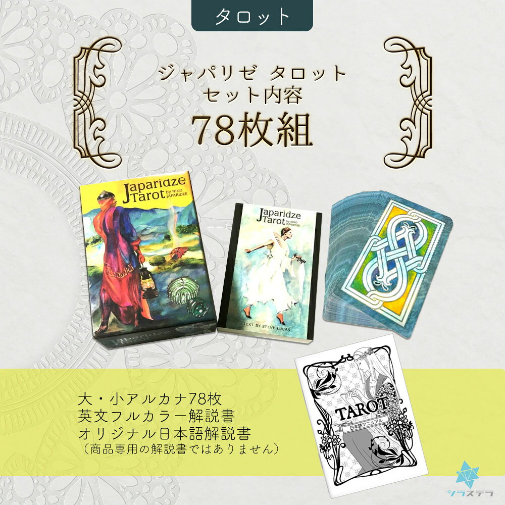 【日本語タロット解説書】ジャパリゼ タロット ユーエスゲームス 78枚 占い フォー...