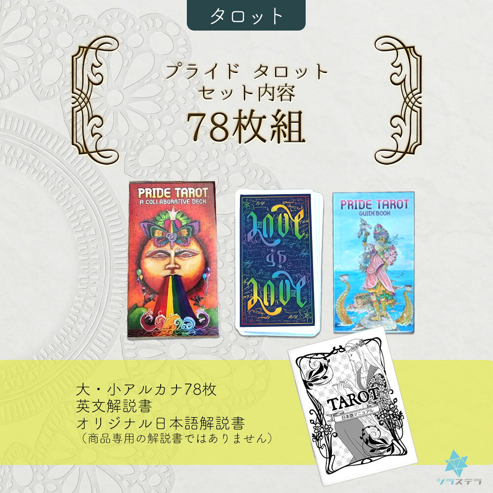 【日本語タロット解説書】プライド タロット ユーエスゲームス 78枚 ライダー版 占...
