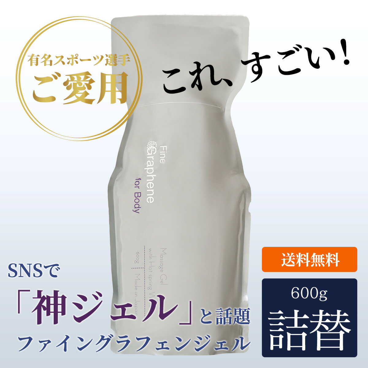 グラフェン ジェル 大容量 詰替 詰め替え 600g 神ジェル ベタつかない マッサージ ボディケア 不定愁訴 国産 毎日のお手入れに一家に一本 温泉に入ったように身体が軽くなる