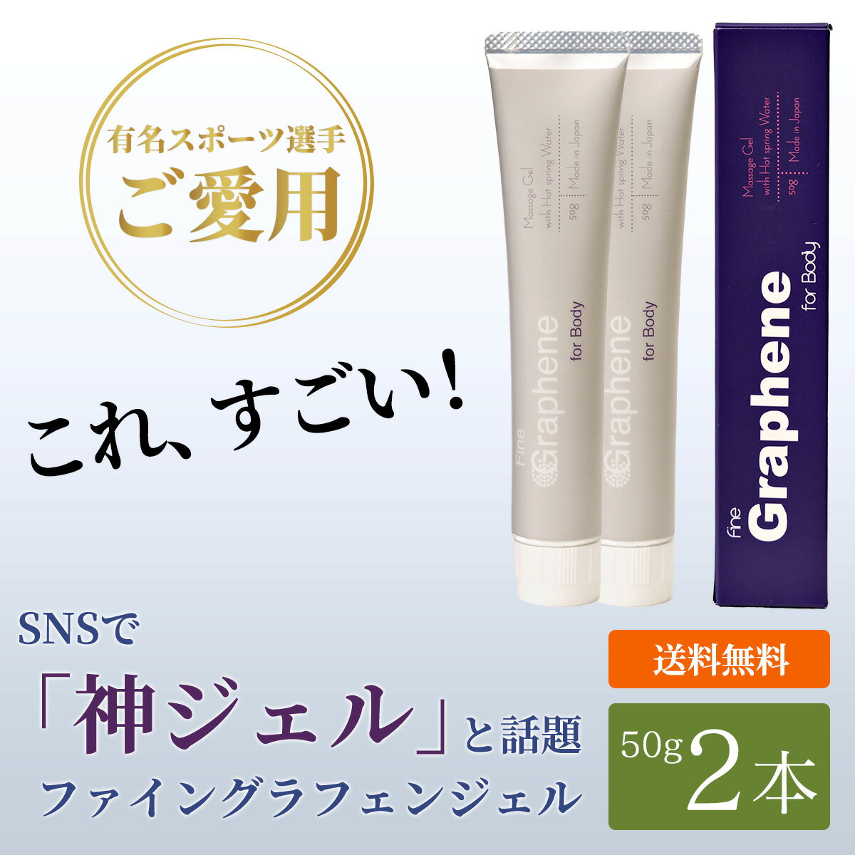 グラフェン ジェル 50g 2本セット 神ジェル ベタつかない マッサージ ボディケア 不定愁訴 国産 毎日のお手入れに一家に一本 温泉に入..