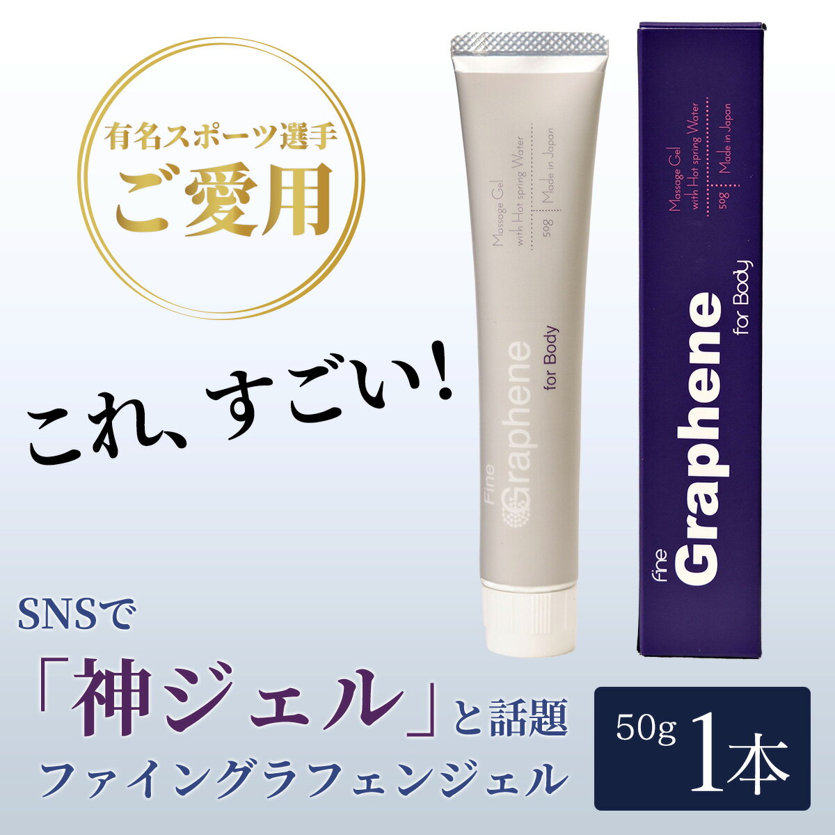 グラフェン ジェル 50g 神ジェル ベタつかない マッサージ ボディケア 不定愁訴 国産 毎日のお手入れに一家に一本 温泉に入ったように..