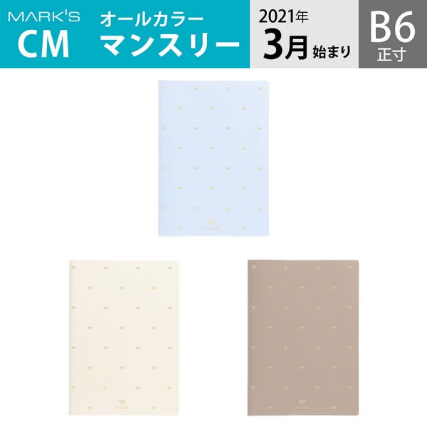 手帳 2021 スケジュール帳 ダイアリー マンスリー 2021年3月始まり B6正寸 マリエット マークス