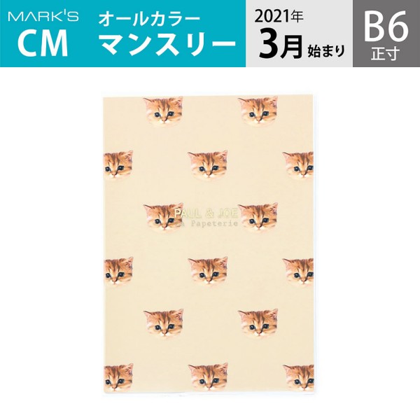 手帳 2021 スケジュール帳 ダイアリー マンスリー 2021年3月始まり B6正寸 ポール&ジョー ラ・パペトリー ヌネット・ベージュ マークス