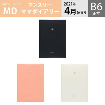 手帳 2021 スケジュール帳 ママダイアリーマンスリー 2021年4月始まり B6正寸 ジュエリー マークス
