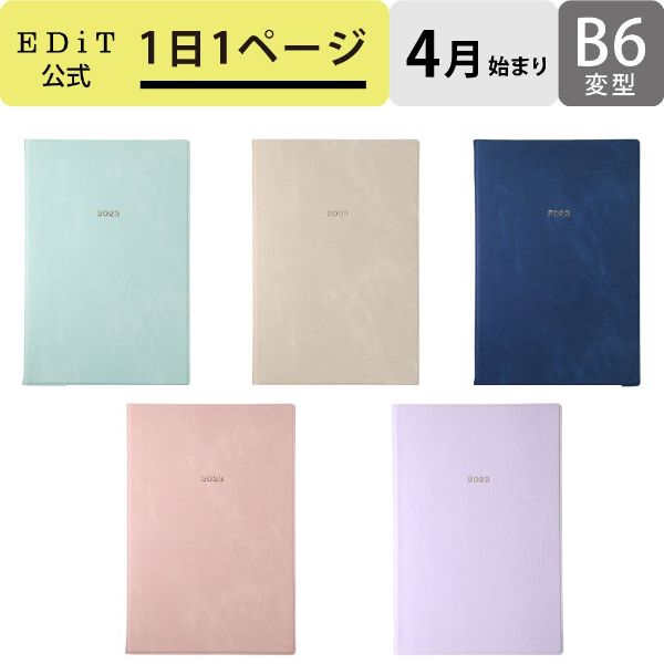 手帳 2023 スケジュール帳 ダイアリー 2023年4月始まり 1日1ページ B6変型 ニュアンスカラー EDiT マークスのサムネイル