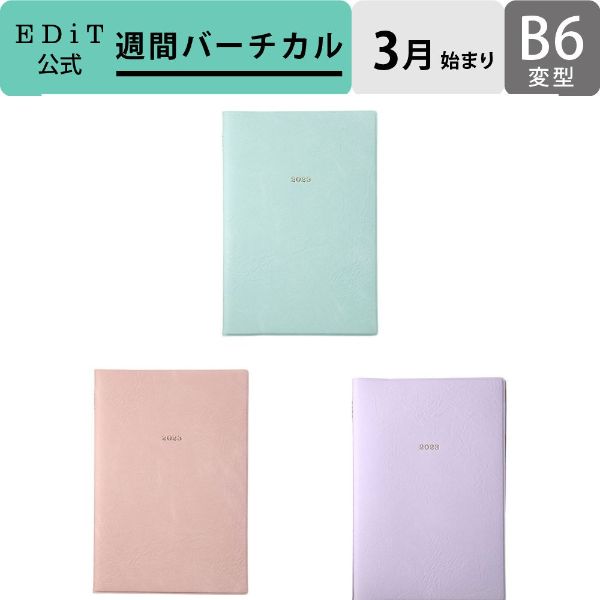 【8/5限定！最大100％ポイントバック（エントリー必須＆抽選）】手帳 2023 スケジュール帳 ダイアリー 2023年3月始まり 週間バーチカル B6変型 ニュアンスカラー EDiT マークスのサムネイル