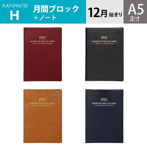 WEB限定 手帳 2023 スケジュール帳 ダイアリー 2022年12月始まり 月間ブロック＋ノート A5正寸 アネ・ド・パリ マークス