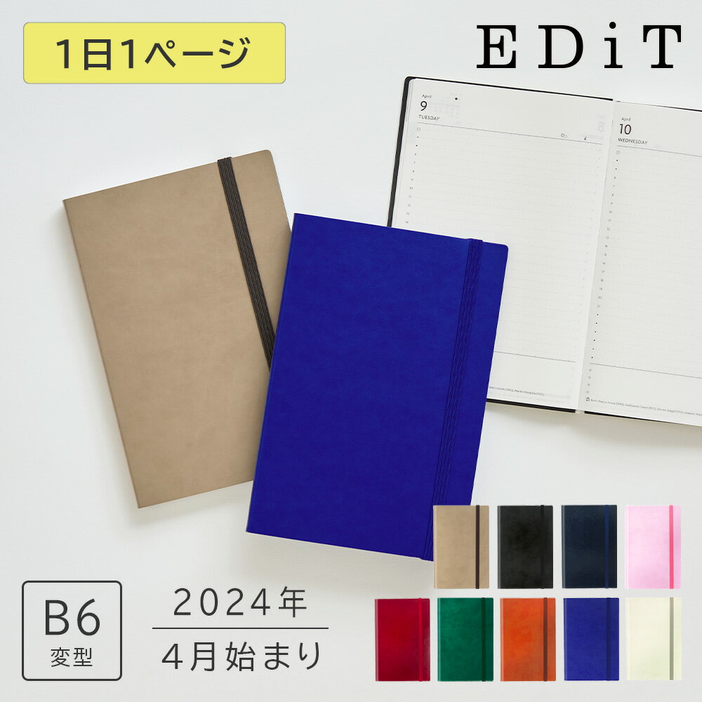 【30％OFF】手帳 2024 スケジュール帳 2024年4月始まり 1日1ページ B6変型 スープル EDiT マークス