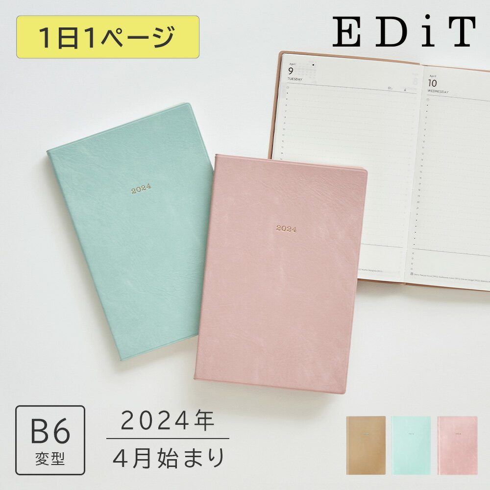 【マラソン限定！最大500円オフクーポン】手帳 2024 スケジュール帳 2024年4月始まり 1日1ページ B6変型 ニュアンスカラー EDiT マークス