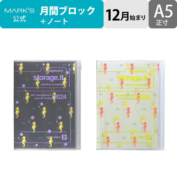 手帳 2024 スケジュール帳 2023年12月始まり 月間ブロック A5正寸 ストレージイット /干支 リサイクルPVC マークス