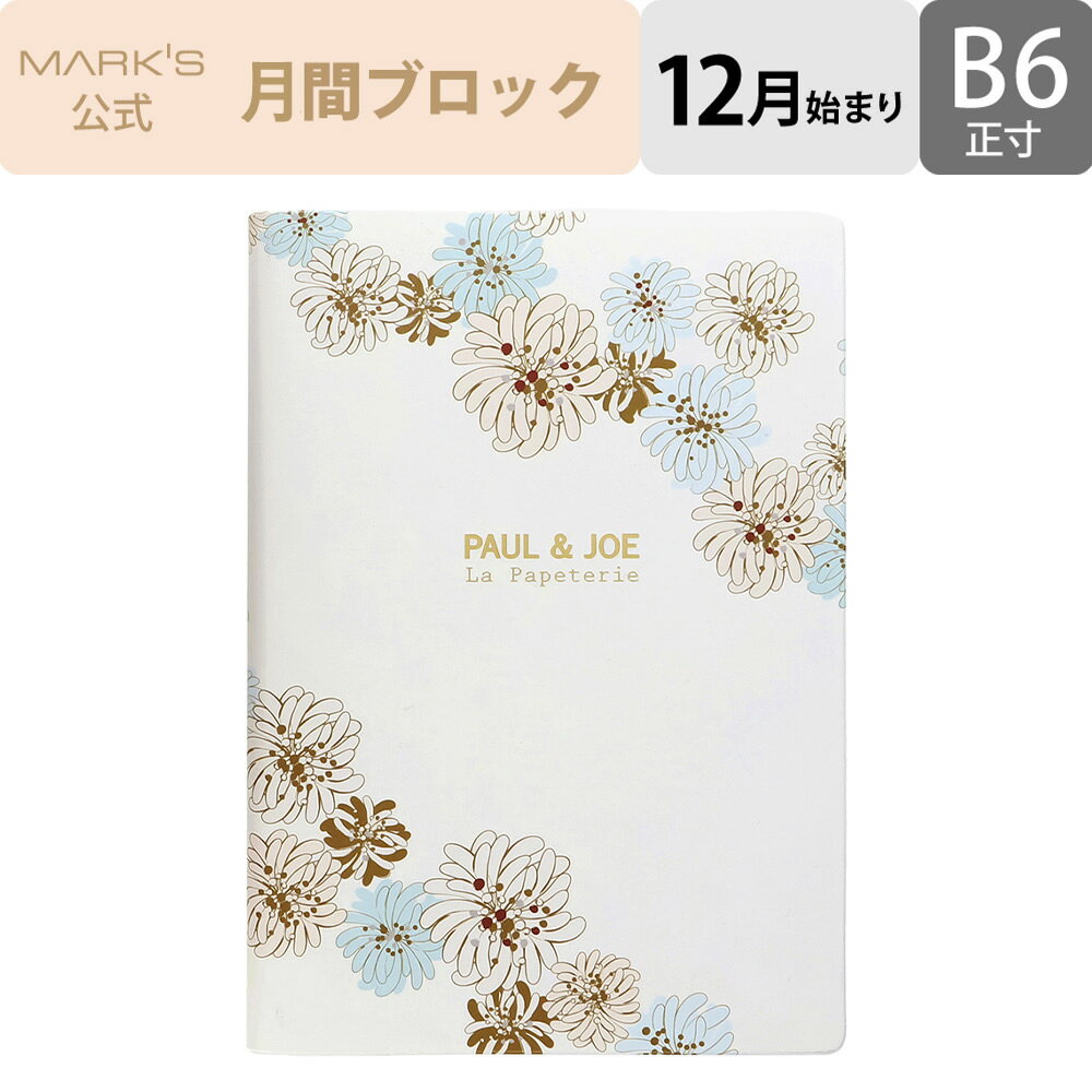 【スーパーセール限定！最大14倍ポイント】手帳 2024 スケジュール帳 2023年12月始まり 月間ブロック B6正寸 ポール&ジョー ラ・パペトリー クリザンテーム・ホワイト マークスのサムネイル