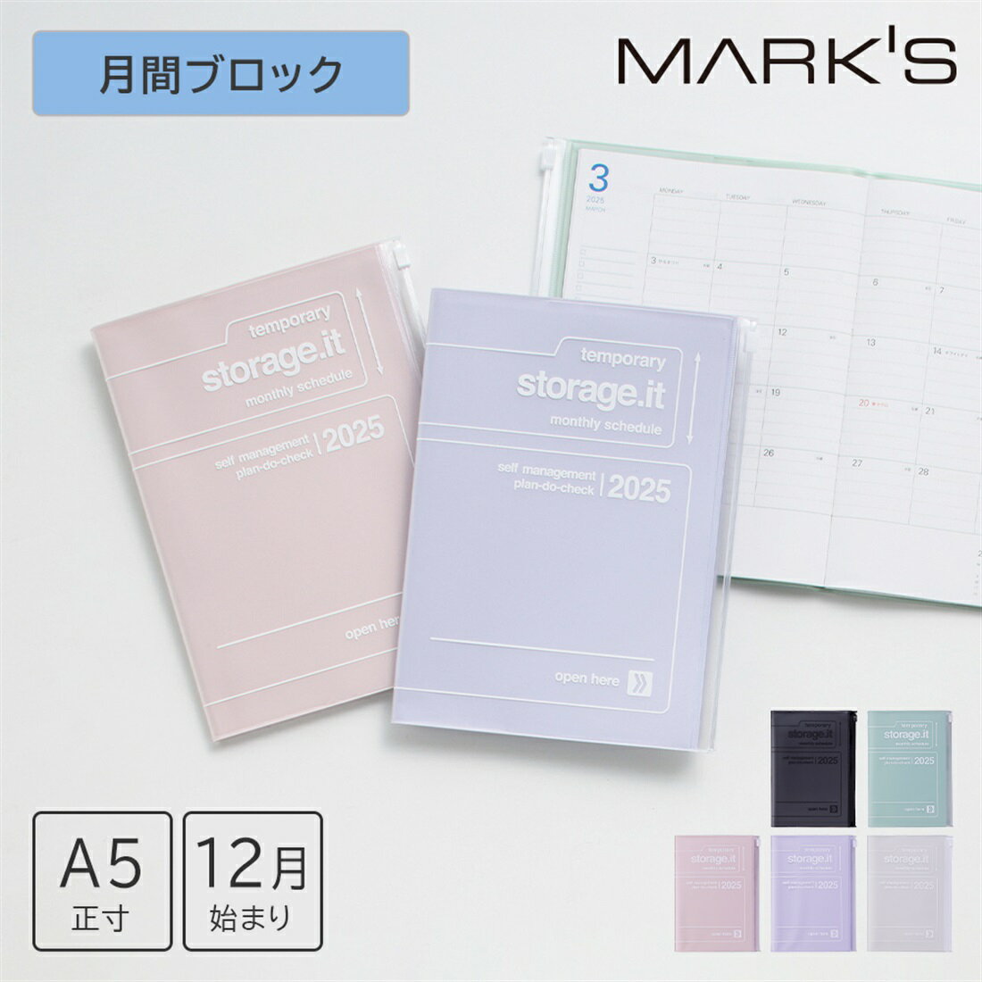 手帳 2025 スケジュール帳 2024年12月始まり 月間ブロック A5正寸 ストレージイット マークス ブラック ミント ピンク パープル ホワイト ダイアリー マンスリー 大人 おしゃれ シンプル ギフト プレゼント ノート 日本製 カバー付きのサムネイル