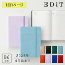 【送料無料】【50%OFF】直営店限定色あり 手帳 2025 スケジュール帳 2025年4月始まり 1日1ページ B6変型 スープル EDiT ゴムバンド付き タスク管理 日記帳 ライフログ アイデア用ノート シンプル おしゃれ