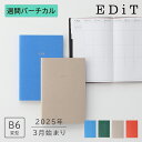 【送料無料】【50%OFF】手帳 2025 スケジュール帳 2025年3月始まり 週間バーチカル B6変型 スープル・プリュス EDiT タスク管理 日記帳 ライフログ アイデア用ノート ゼニスブルー バーントオレンジ バジルグリーン グレージュ シンプル おしゃれ