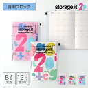 【送料無料】手帳 2026 スケジュール帳 2025年12月始まり 月間ブロック B6変型 ストレージイット 20th 限定デザイン マンスリー 方眼ノート付 PVCカバー スライドジッパー ペンホルダー付 おしゃれ マークス