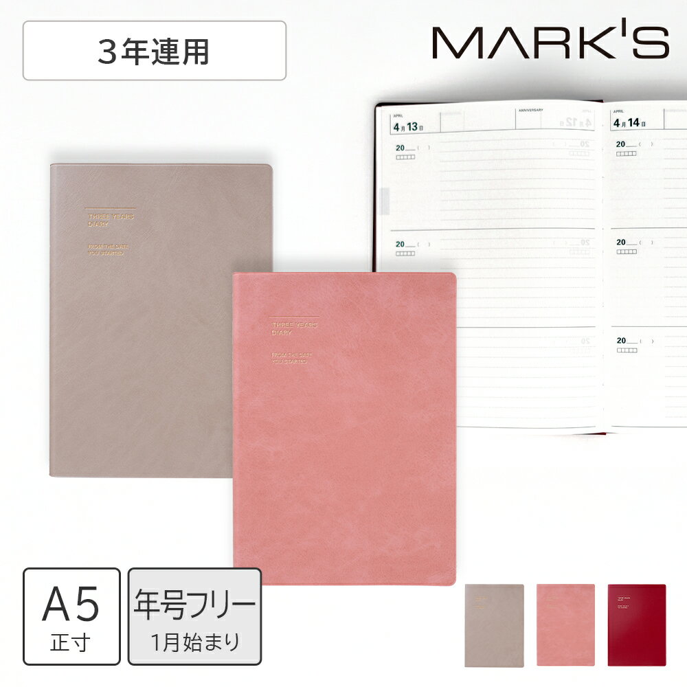 日記帳 日誌 3年日記 手帳 ダイアリー 年号フリー 1月始まり A5正寸 3年連用日記 TYD ソフトカバー 育児日記 育児ダイアリー カバー付き ベージュ ...