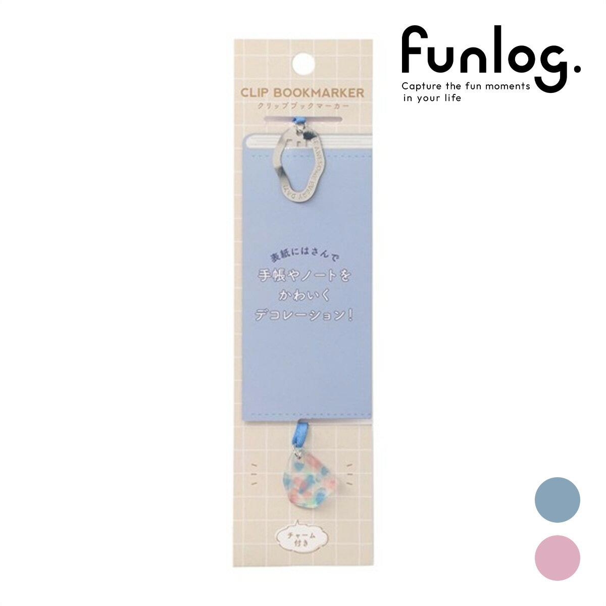 ファンログ チャーム付きクリップブックマーカー・M クリップ しおり メタル 文房具 かわいい おしゃれ 手帳デコ マークス ブルー ピンクのサムネイル