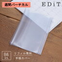 【送料無料】EDiT 手帳カバー 週間バーチカル用 B6変型 透明PVCカバー リフィル(レフィル)別売り シンプル ペンホルダー付 マークス 推し活