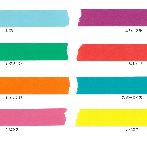 マスキングテープ セット 8巻 ベーシック COLORFULLYCOLORFUL 「マステ」 カラーミックス 15mm シンプル カラフル かわいい デコレーション 装飾 インデックス 内容表示 日本製