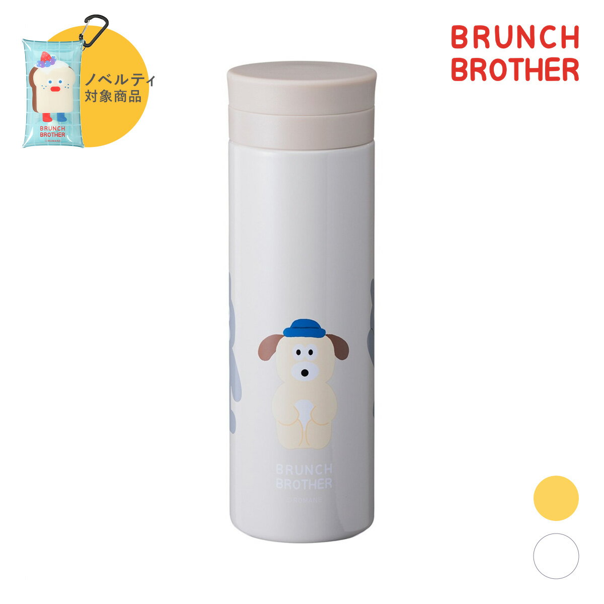 ブランチブラザー ボトル・340ml マークス 保温 保冷 マグボトル 大人かわいい キャラクター おしゃれ ギフト プレゼント