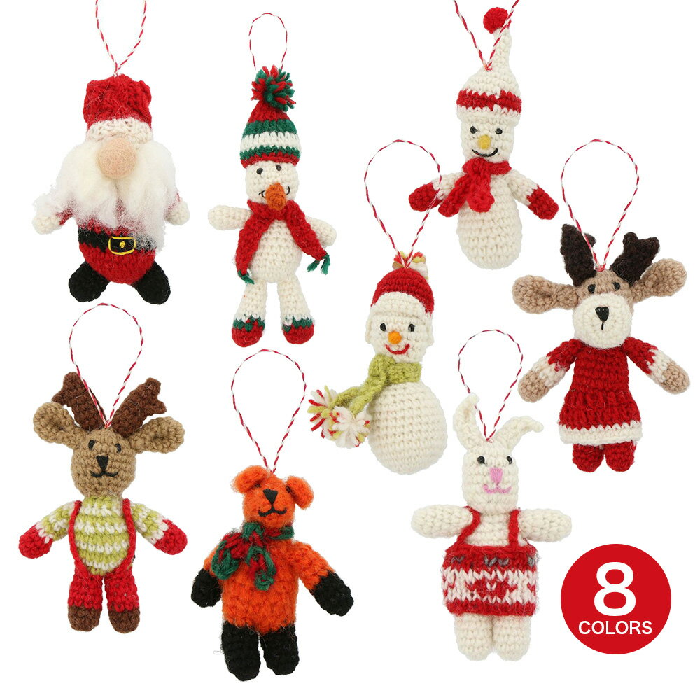【30%OFF・旧モデル】ネパールから届いたエシカルなニットこもの ニットオーナメント・マスコット ニット クリスマス xmasリース ハンドメイド ハンドクラフト 手作り プチギフト クリスマス xmas マークス かわいい ギフト プレゼント