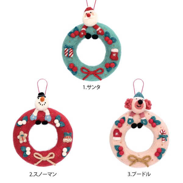 フェルトクリスマスリース モココ mococo マークス