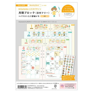 システム手帳 A5正寸 mizutamaリフィル 日付なしダイアリー 月間ブロック&メモ マークス