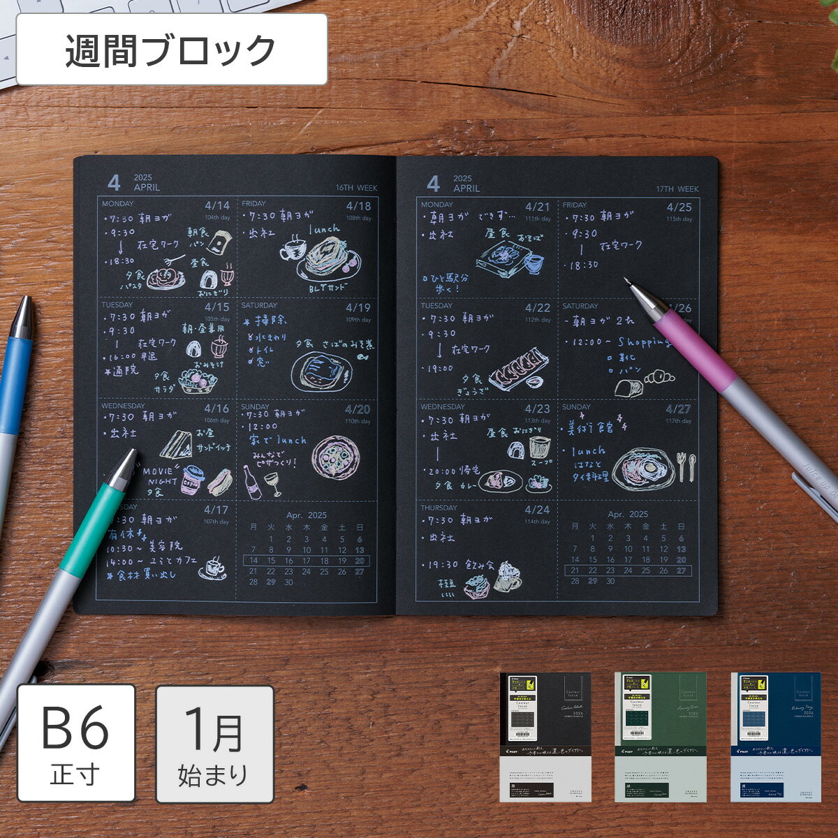 【送料無料】パイロット 手帳 2026 スケジュール帳 2026年1月始まり 見開き2週間・週間ブロック B6正寸 ＜クルールフォンセ ダイアリー/ 2WEEKS＞ ブラック グリーン ネイビー 日本製 おしゃれ シンプル ライフログ スケジュール管理 方眼罫メモ付 64ページ 月曜始まり