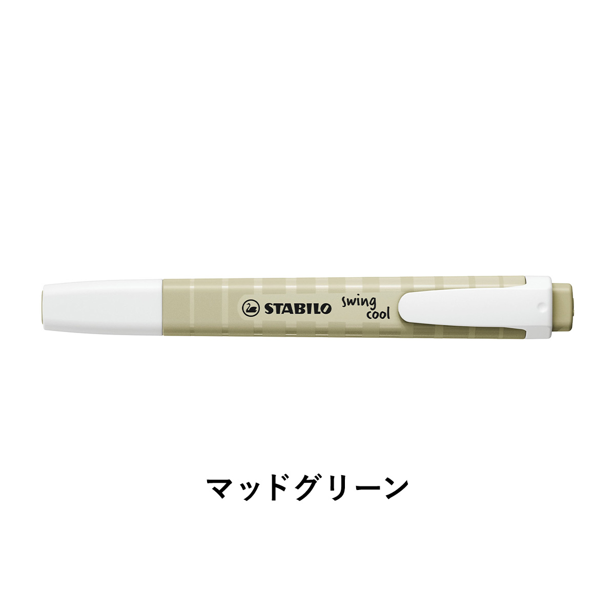 STABILO スタビロ スイングクール ネイチャーカラー 4色セット くすみカラー 蛍光ペン 4色セット パステルカラー かわいい 文房具 水性インク 速乾 チゼルチップ 裏移りしにくい 勉強 おしゃれ ステーショナリー 3