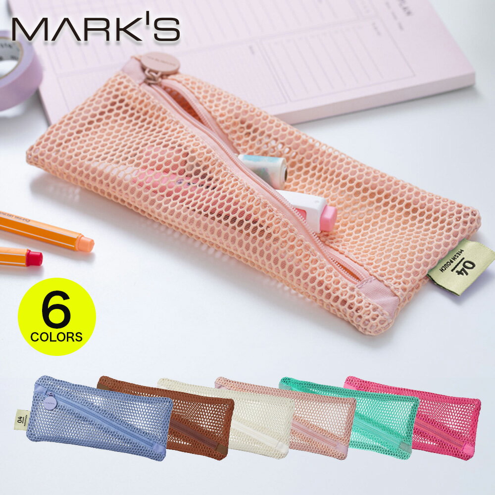 【30%OFF】ペンケース 筆箱 文房具 ペンポーチ ふでばこ おしゃれ かわいい 大人 シンプル 女子 メッシュコレクション マークス ブラウン ミント ピン...