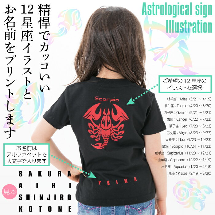 【 送料無料 】精悍でカッコいい12星座イラストの オリジナル 名入れTシャツ 【Tシャツ 名入れ】 オンリーワンのオーダーTシャツ 1枚からご注文できます オリジナルTシャツ ギフト対応 [TS-205]