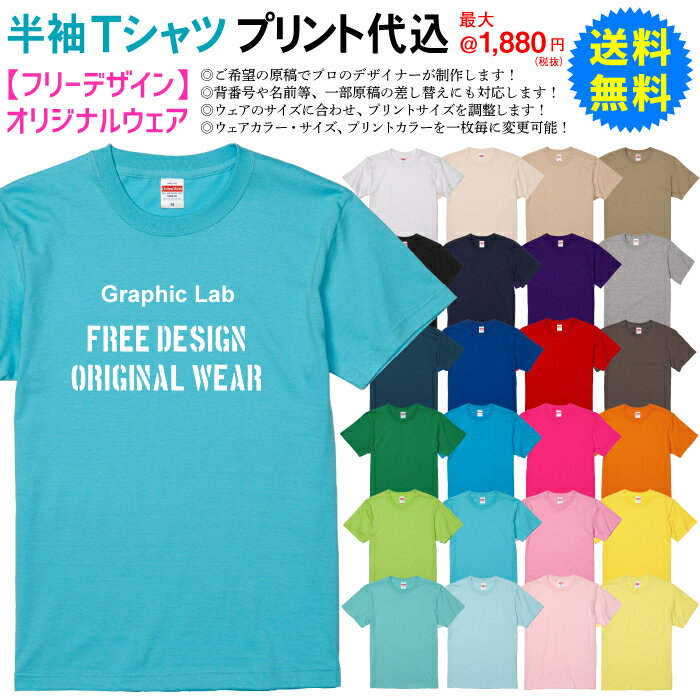 【フリーデザイン】 オリジナルウェア 最大@1,880円 名入れTシャツ イベントTシャツ チームTシャツ クラスTシャツ グループTシャツ ユニフォーム 【Tシャツ名入れ】 オリジナルTシャツ [FR-101]