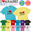 嵐 応援 Tシャツ I LOVE ARASHI We LOVE ARASHI 嵐を応援しよう！ 自分で着てもヨシ！ギフトで送って喜ばれるもヨシ！ 送料無料 ギフト ラッピング セット 無料 半袖 Tシャツ PA-102