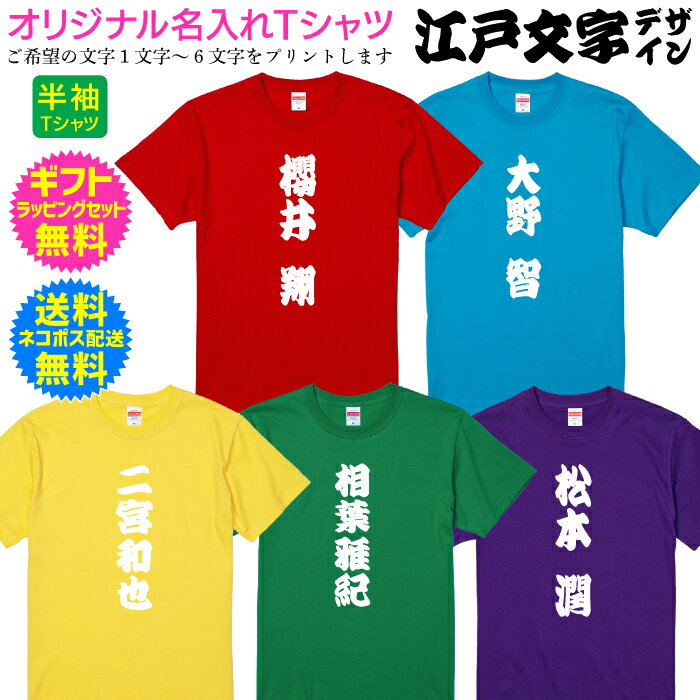 商品情報 Tシャツ／素材 綿100％5.6oz 半袖TシャツTシャツカラーとプリントカラーの組合せ 全18バリエーションTシャツのサイズ 全12サイズプリント／仕様 高品質マットラバーシート熱転写プリント名入れTシャツ 【江戸文字デザインTシャツ】 オリジナル名入れTシャツ 送料無料／ネコポス配送 勘亭流 寄席文字 籠文字 ギフトセット無料 半袖 Tシャツ 自分で着てもヨシ！ギフトで送って喜ばれるもヨシ！ [TS-131] 江戸文字デザイン ご希望の文字でオリジナル名入れTシャツ作ります 送料無料 ギフトセット無料 嵐 ARASHI ももいろクローバーZ ももクロ 【送料無料／ネコポス配送】☆☆☆☆☆☆☆☆☆☆☆☆☆☆☆☆☆☆ 今、人気の… 江戸文字デザイン オリジナルTシャツ☆☆☆☆☆☆☆☆☆☆☆☆☆☆☆☆☆☆江戸文字の代表的な書体勘亭流・寄席文字・籠文字から選べます推しメンアイドルや好きな言葉や名言熟語などご希望の文字をプリントいたします自分で着てもヨシ！ギフトで贈って喜ばれるもヨシ！★サイズは12種類☆Tシャツは18バリエーション★送料無料（ネコポス）☆ギフトセット無料******************************************◎プリントはクオリティの高いマット調の美しい仕上り！　耐久性もバツグンです。◎着心地や素材感にこだわった上質なTシャツを採用◎ヘヴィーウェイトの代表格と言える5.6オンス生地は　1枚で着ても様になる万能型Tシャツ◎Tシャツ選びに重要なポイントとなる　「よれない」「透けない」「長持ちする」という　3代要素を兼ね備えています。◎Tシャツのシルエットを保つ上でも重要な“首回り”には、　丈夫な襟元を実現するため「ダブルステッチ」を採用。　品質を追求するジャパンブランドクオリティー******************************************応援Tシャツ　おもしろTシャツ　パロディTシャツ　イベントTシャツ　チームTシャツ　グループTシャツ　クラスTシャツ　部活Tシャツ　カップルTシャツ　家族Tシャツ　アイドルTシャツ　推しメンTシャツ　名入れギフト　嵐　ARASHI　ももクロ　ももいろクローバーZ　名言　格言　四字熟語　戦国武将　幕末維新 2