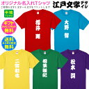 名入れTシャツ 【江戸文字デザインTシャツ】 半袖 メンズ レディース オリジナル 名入れ Tシャツ 江戸文字 勘亭流 寄席文字 籠文字 送料無料 ネコポス配送 ギフトセット 無料 自分で着てもヨシ！ギフトで送って喜ばれるもヨシ！ TS-131