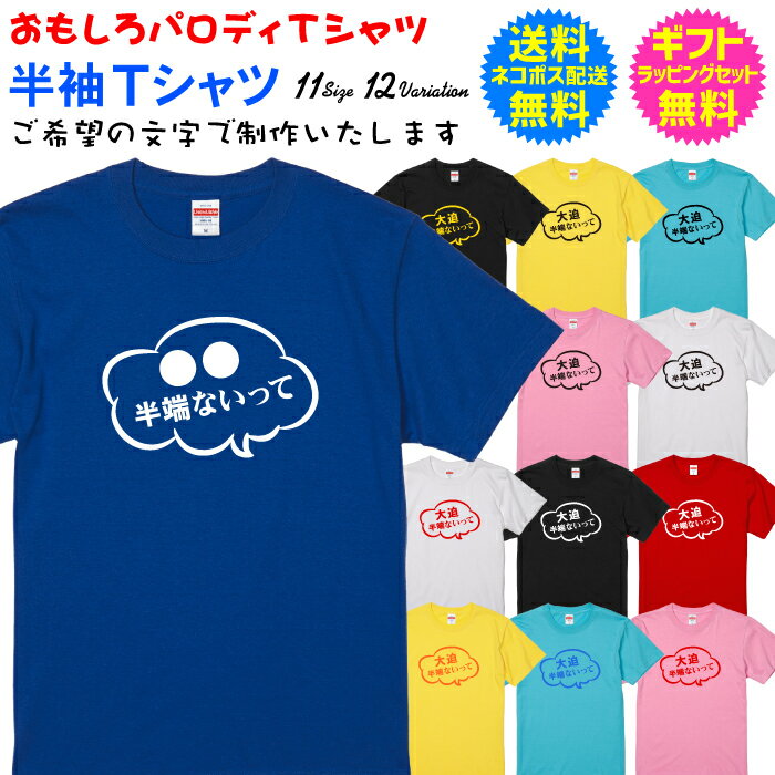 名入れ Tシャツ 【おもしろパロディTシャツ】 ○○半端ないって! 大迫半端ないって! 流行語 ご希望の文字で制作します 半袖Tシャツ 送料無料 ギフト ラッピ...