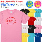 【おもしろパロディTシャツ】 そだねー！ そだねージャパン 半袖Tシャツ 送料無料 ギフト ラッピング セット 無料 自分で着てもヨシ！ギフトで送って喜ばれるもヨシ！ 平昌 北京 冬季 オリンピック [PA-104]