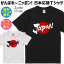 【日本応援Tシャツ】 JAPAN 日本 スポーツ 応援 tシ