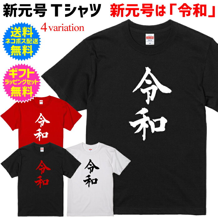 楽天名入れグッズの　グラフィックラボ【新元号Tシャツ】 令和Tシャツ 新元号は「令和」 半袖Tシャツ 送料無料／ネコポス配送 ギフトセット無料 自分で着てもヨシ！ギフトで送って喜ばれるもヨシ！ [TS-135]