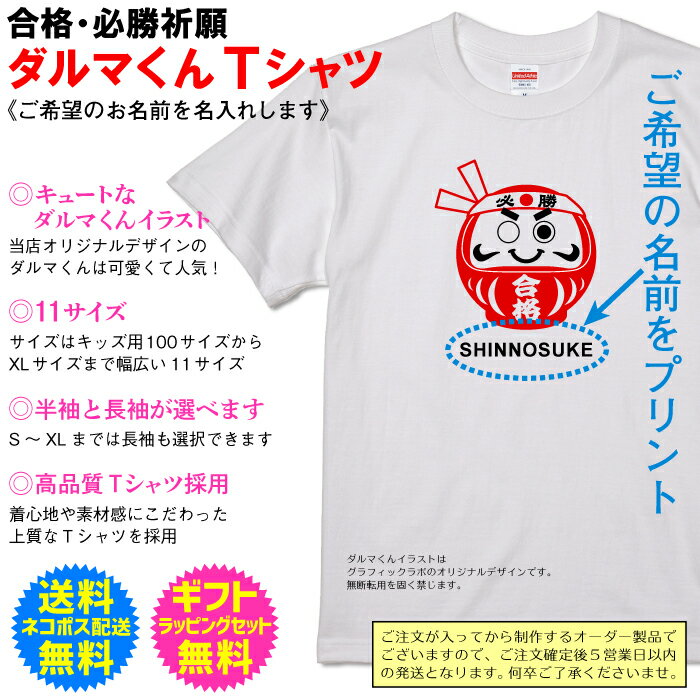 ダルマくん Tシャツ 名入れ tシャツ 【合格祈願 必勝祈願 】名入れタイプ 半袖 長袖 だるま 祈願 これを着ればきっと大丈夫さ！ 自分で着てもヨシ！ ギフトで送って喜ばれるもヨシ！ プレゼント ギフト に最適 送料無料 ギフト ラッピング セット 無料 [PA-112]