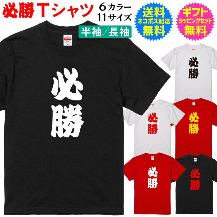 楽天名入れグッズの　グラフィックラボ合格祈願 必勝祈願 Tシャツ 【必勝】名入れなしタイプ 半袖 長袖 必勝 これを着ればきっと大丈夫さ！ 自分で着てもヨシ！ ギフトで送って喜ばれるもヨシ！ プレゼント ギフト に最適 送料無料 ギフト ラッピング セット 無料 [PA-106]