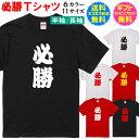 楽天名入れグッズの　グラフィックラボ合格祈願 必勝祈願 Tシャツ 【必勝】名入れなしタイプ 半袖 長袖 必勝 これを着ればきっと大丈夫さ！ 自分で着てもヨシ！ ギフトで送って喜ばれるもヨシ！ プレゼント ギフト に最適 送料無料 ギフト ラッピング セット 無料 [PA-106]