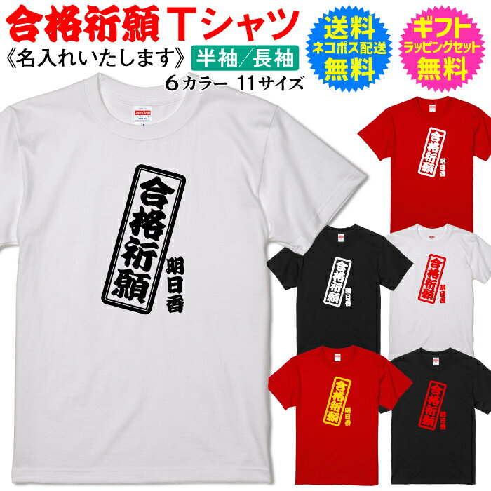 合格祈願 必勝祈願 Tシャツ 【合格祈願】名入れタイプ 半袖 長袖 合格 祈願 これを着ればきっと大丈夫さ！ 自分で着てもヨシ！ ギフトで送って喜ばれるもヨシ！ プレゼント ギフト に最適 送料無料 ギフト ラッピング セット 無料 名入れ tシャツ[PA-108]