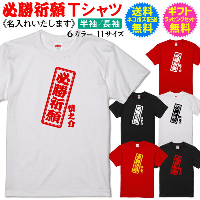 合格祈願 必勝祈願 Tシャツ 【必勝祈願】名入れタイプ 半袖 長袖 必勝 祈願 これを着ればきっと大丈夫さ！ 自分で着てもヨシ！ ギフトで送って喜ばれるもヨシ！ プレゼント ギフト に最適 送料無料 ギフト ラッピング セット 無料 名入れ tシャツ[PA-109]