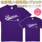 【 古希 喜寿 祝い 】 名入れ Tシャツ 長寿 祝い ギフト プレゼント スポーツユニフォーム プロ野球 アメリカ 大リーグ メジャーリーグ サッカー ラグビー バスケットボール ユニフォーム 男 女 父 母 祖父 祖母 誕生日