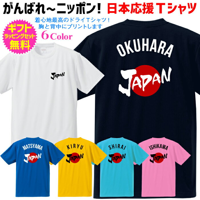 名入れタイプ 【日本応援Tシャツ】 JAPAN 日本 スポーツ 応援 tシャツ がんばれ ニッポン 日本を応援しよう！ 選手 の 名前 や チーム名 プリント 半袖 Tシャツ WBC 2023 WORLD BASEBALL CLASSIC 2023 ワールドベースボールクラシック Paris 2024 パリ2024 スポーツ