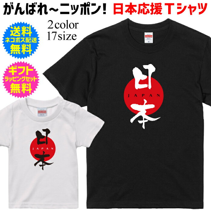 楽天名入れグッズの　グラフィックラボ【日本応援Tシャツ】 日本 JAPAN スポーツ 応援 tシャツ がんばれ ニッポン 日本を応援しよう！ 半袖 Tシャツ 自分で着てもヨシ！ギフトで送ってもヨシ！ WBC 2023 WORLD BASEBALL CLASSIC 2023 ワールドベースボールクラシック Paris 2024 パリ2024 スポーツ