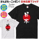 【日本応援Tシャツ】 日本 JAPAN スポーツ 応援 tシャツ がんばれ ニッポン 日本を応援しよう！ 半袖 Tシャツ 自分で着てもヨシ！ギフトで送ってもヨシ！ WBC 2023 WORLD BASEBALL CLASSIC 2023 ワールドベースボールクラシック Paris 2024 パリ2024 スポーツ