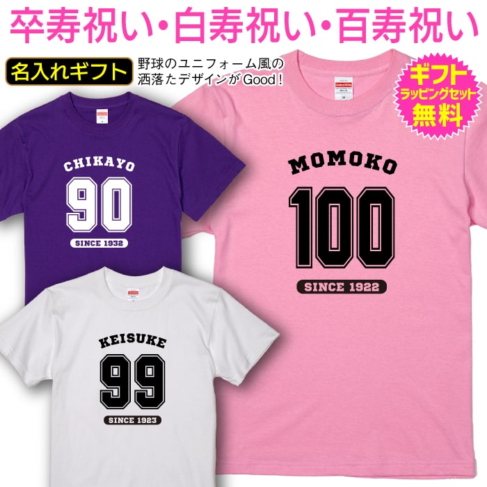 卒寿祝い 白寿祝い 百寿祝い 長寿祝い 名前入り 名入れ Tシャツ 半袖 卒寿 白寿 百寿 長寿 祝い お祝い プレゼント ギフト メンズ レディース 男性 女性 父 母 祖父 祖母 野球の ユニフォーム 風 スタイリッシュ な デザイン ちゃんちゃんこ オリジナル プリント [TS-155]