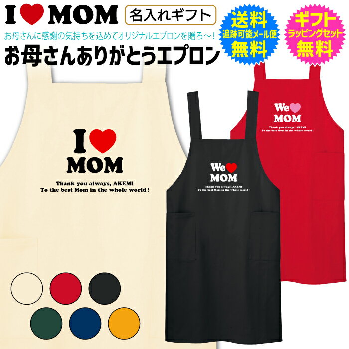 名入れ エプロン お母さんの 誕生日 や 母の日 ギフト プレゼント 名前入り エプロン 人気の I LOVE NY 風デザイン アイラブニューヨーク 【 I LOVE MOM 】 ママ MOM お母さん ありがとう お母さんへ感謝を込めて贈る 送料無料 ギフト ラッピング セット 無料 [AP-109]のサムネイル
